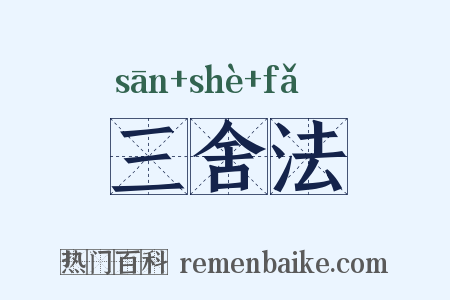 三舍法是什么意思的图片